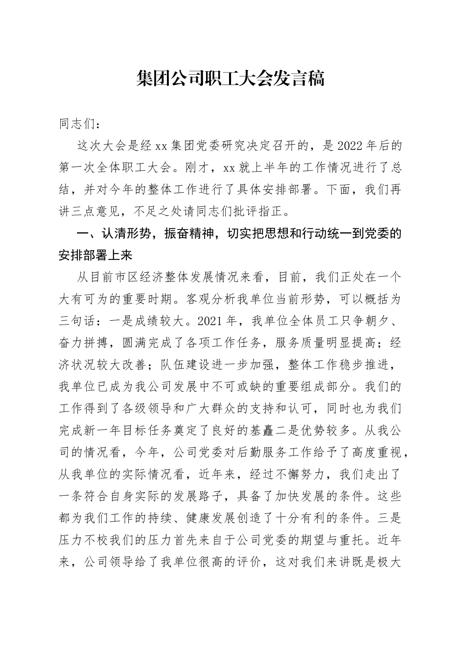 集团公司职工大会发言稿_第1页