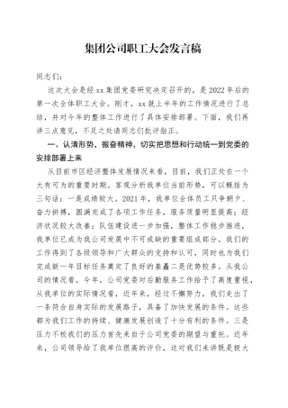 集团公司职工大会发言稿