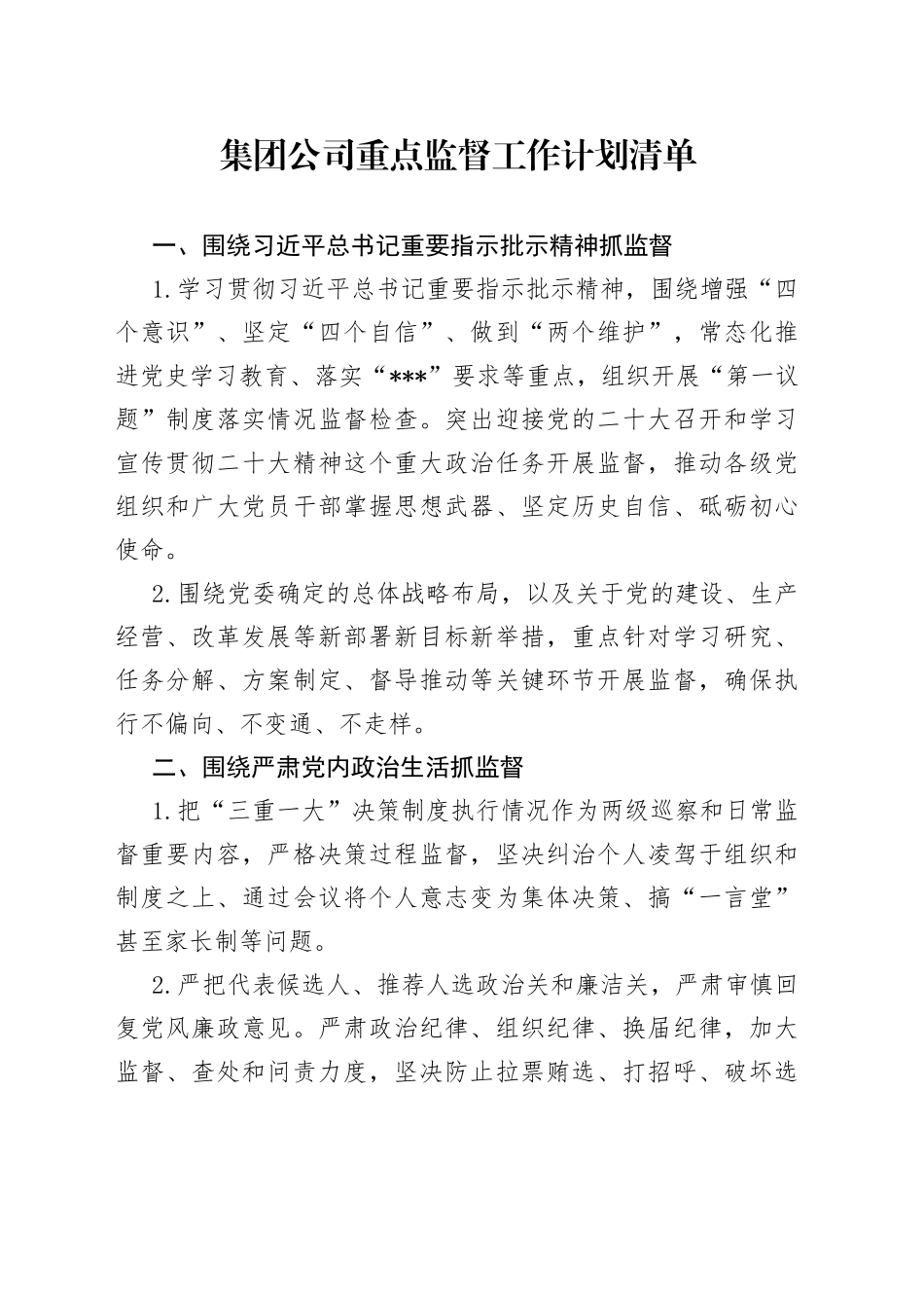 集团公司重点监督工作计划清单_第1页