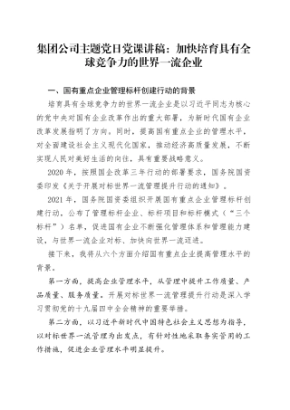 集团公司主题党日党课讲稿：加快培育具有全球竞争力的世界一流企业