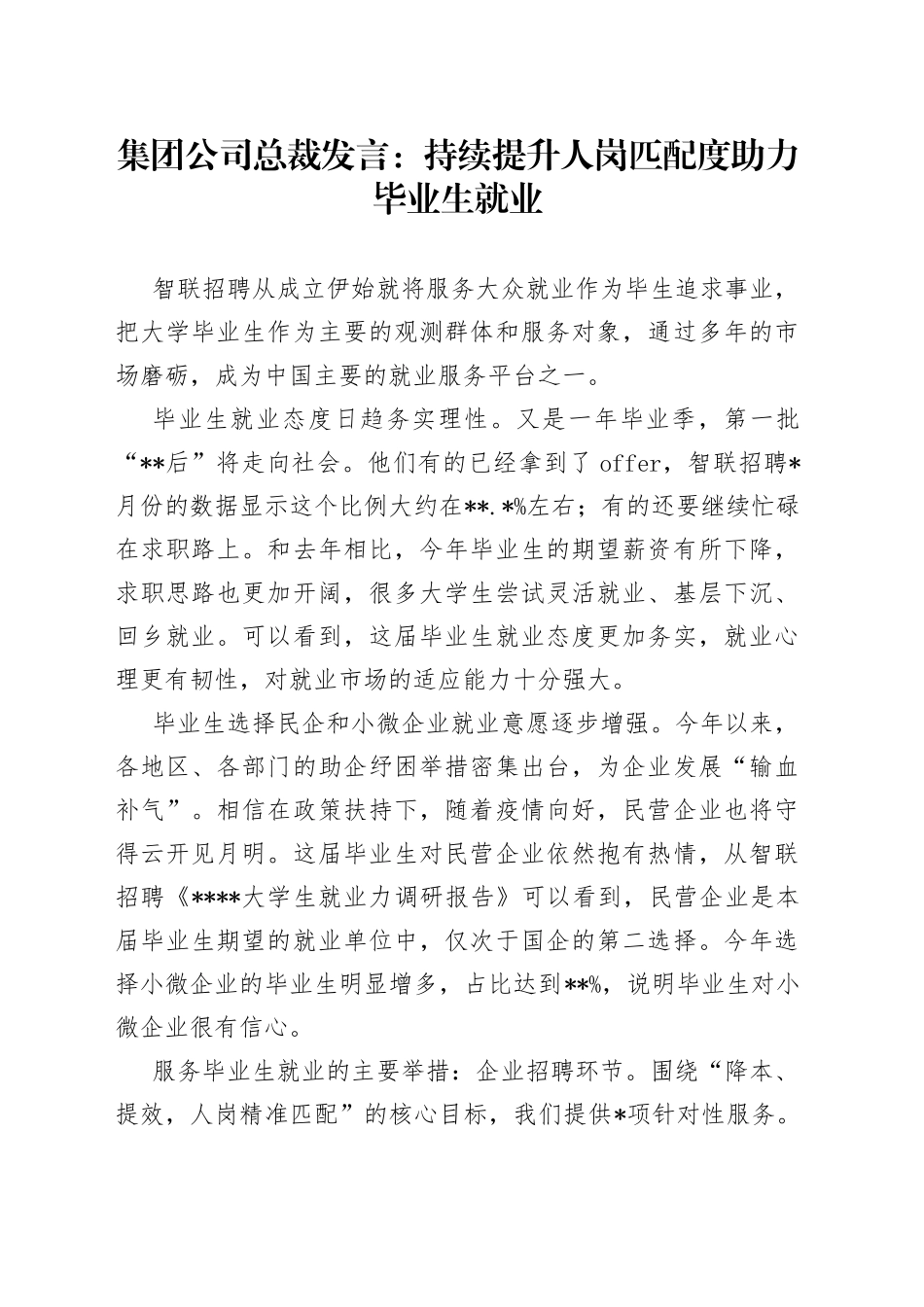 集团公司总裁发言：持续提升人岗匹配度助力毕业生就业_第1页