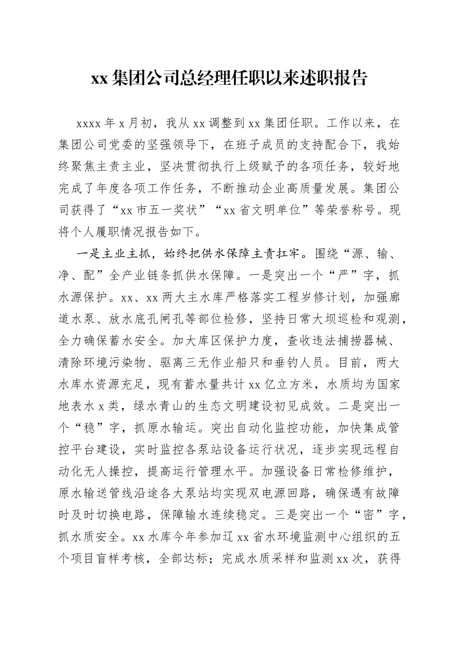 集团公司总经理任职以来述职报告_第1页