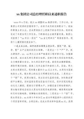 集团公司总经理任职以来述职报告