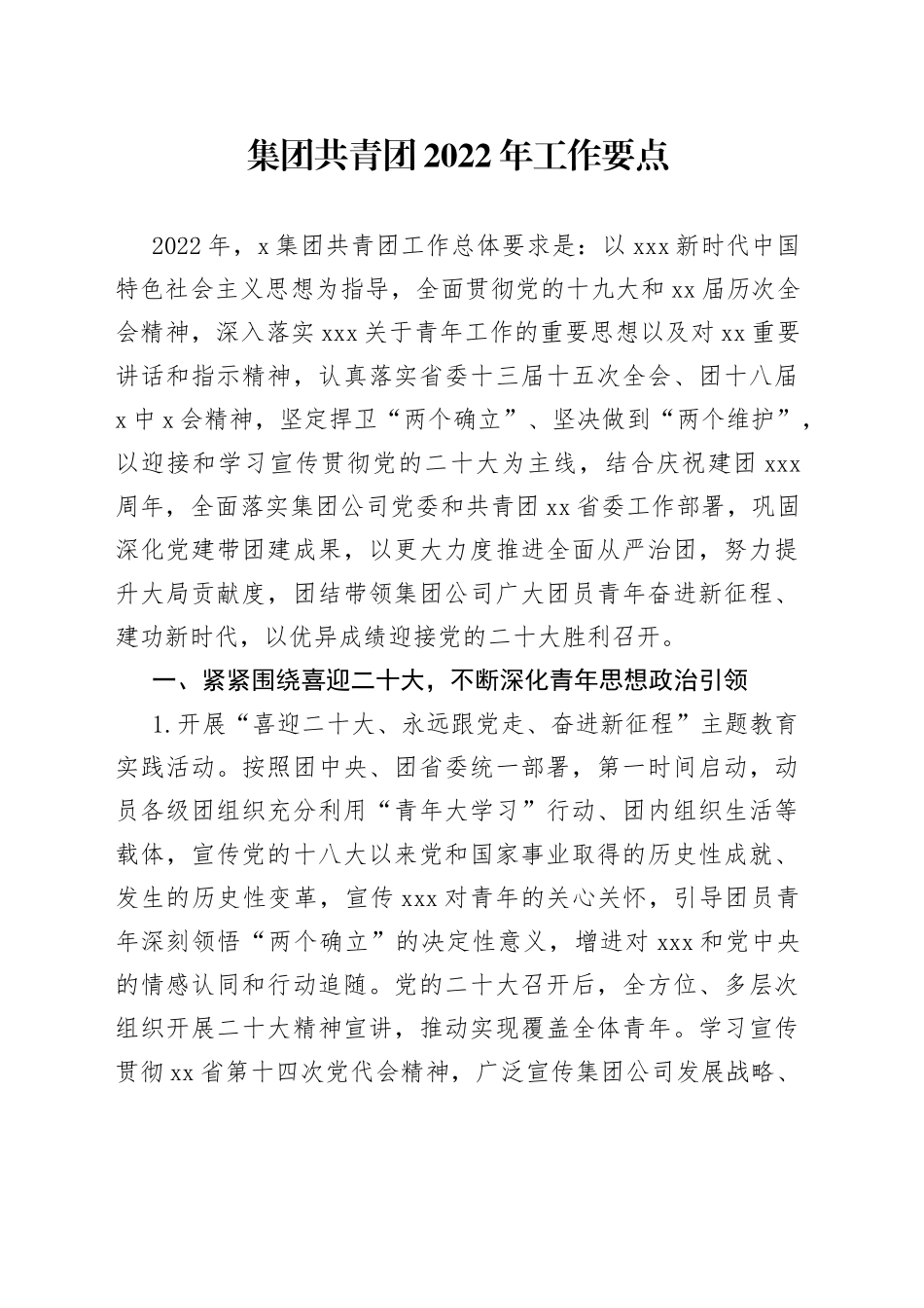 集团共青团2022年工作要点_第1页