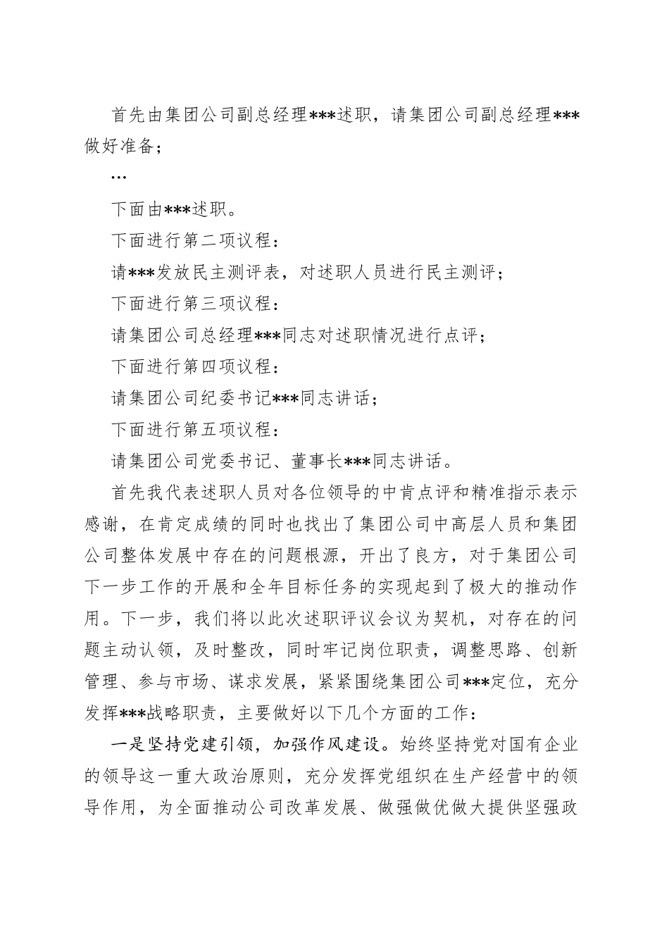 集团股份有限公司中层及以上干部述职会议主持词_第2页