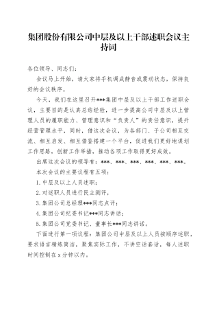 集团股份有限公司中层及以上干部述职会议主持词