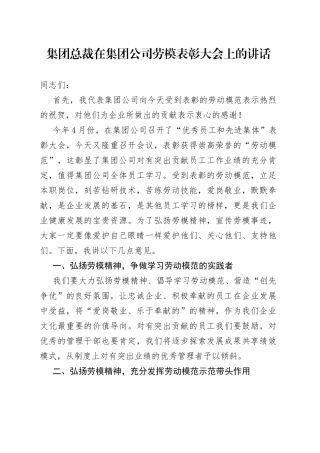 集团总裁在集团公司劳模表彰大会上的讲话