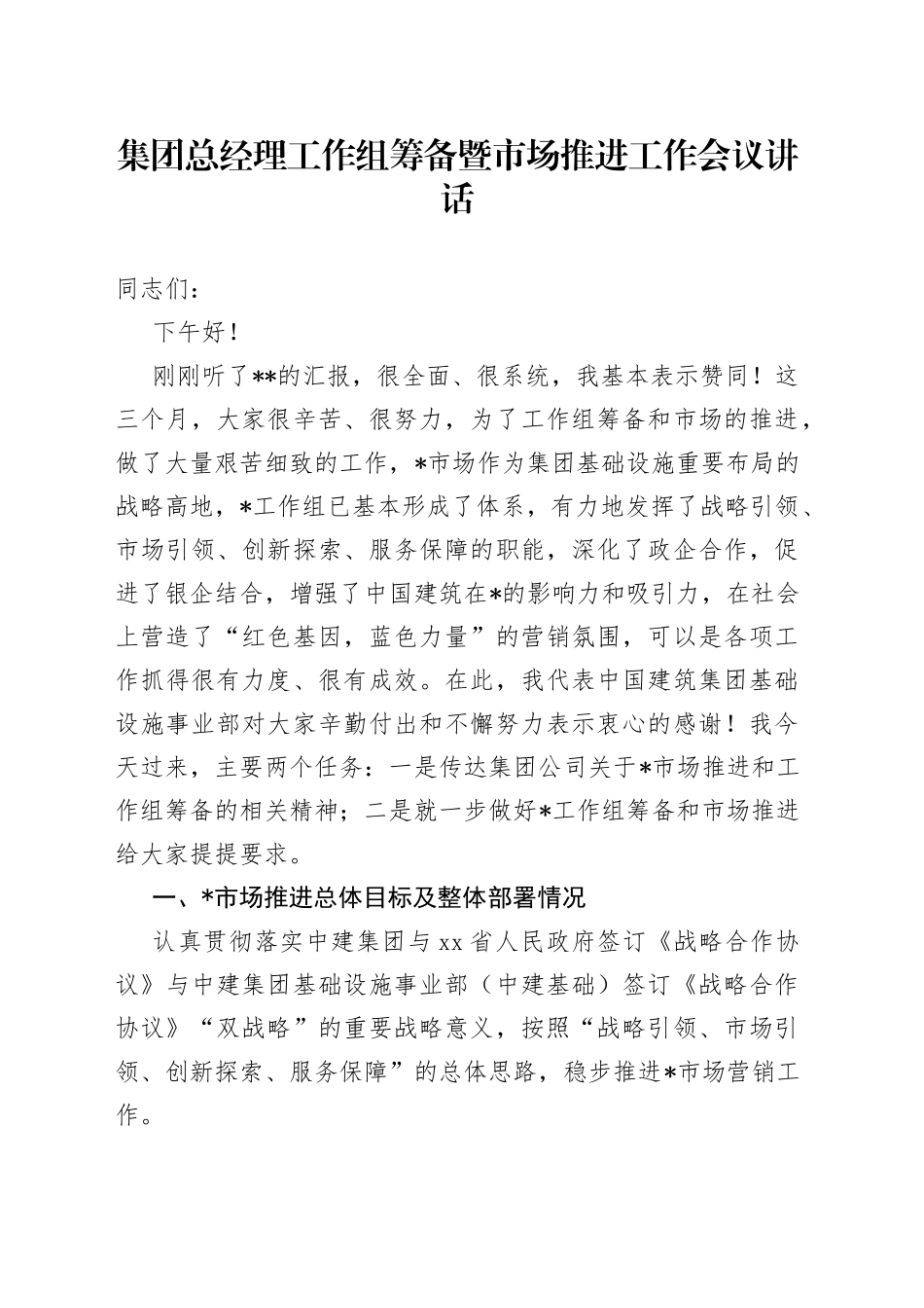 集团总经理工作组筹备暨市场推进工作会议讲话_第1页
