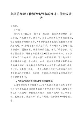 集团总经理工作组筹备暨市场推进工作会议讲话