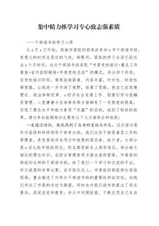 集中精力抓学习专心致志强素质干部读书班学习心得（1）