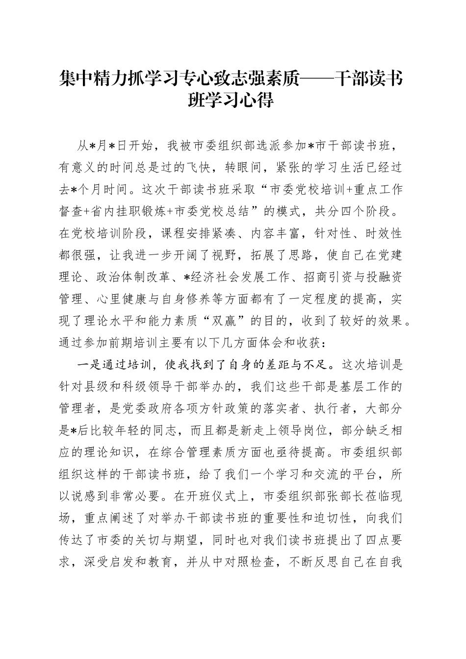 集中精力抓学习专心致志强素质干部读书班学习心得_第1页