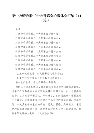 集中收听收看二十大开幕会心得体会汇编（11篇）（1）