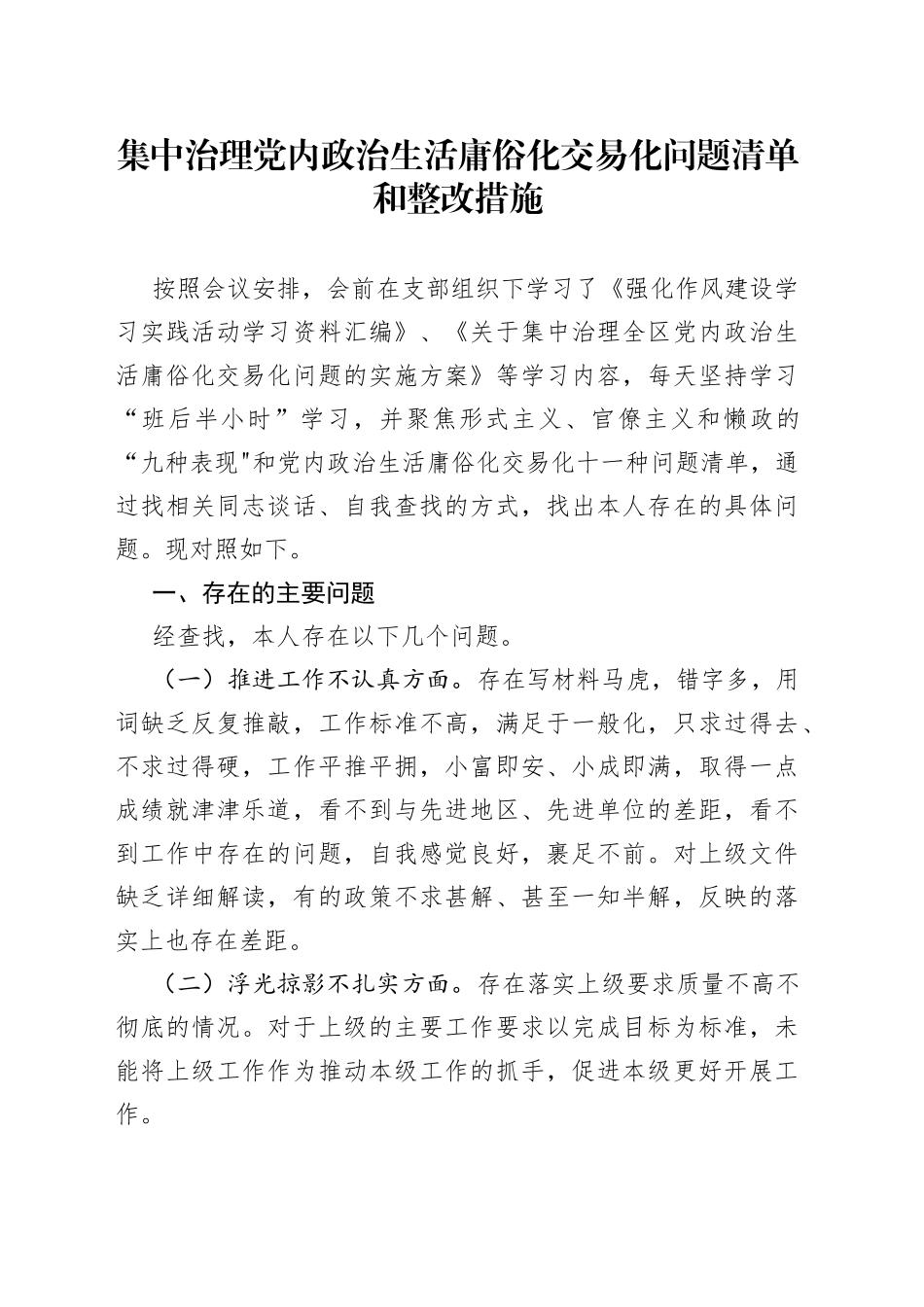 集中治理党内政治生活庸俗化交易化问题清单和整改措施_第1页