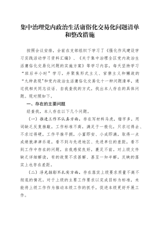 集中治理党内政治生活庸俗化交易化问题清单和整改措施