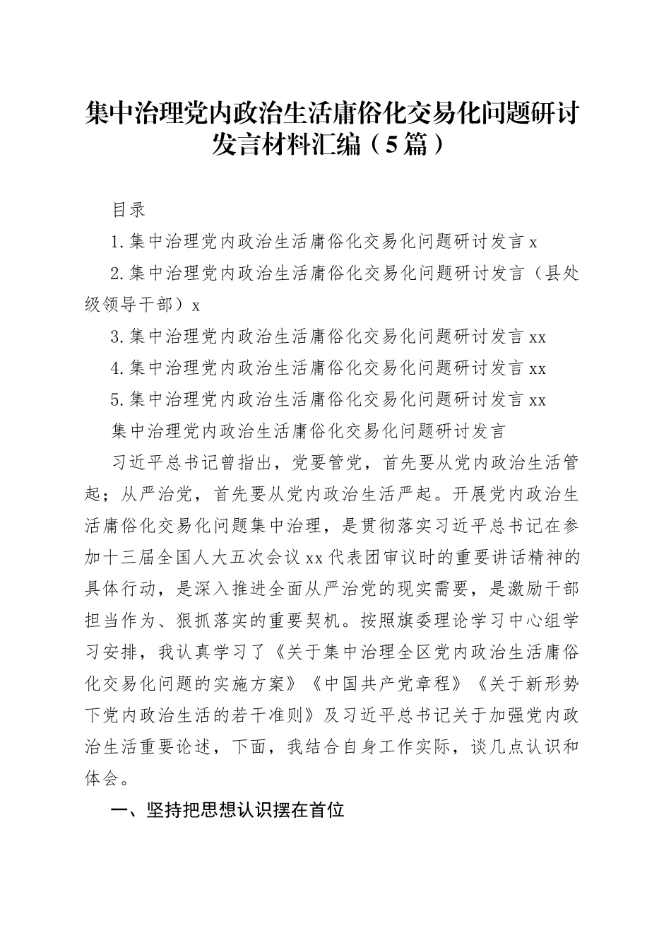 集中治理党内政治生活庸俗化交易化问题研讨发言5篇_第1页