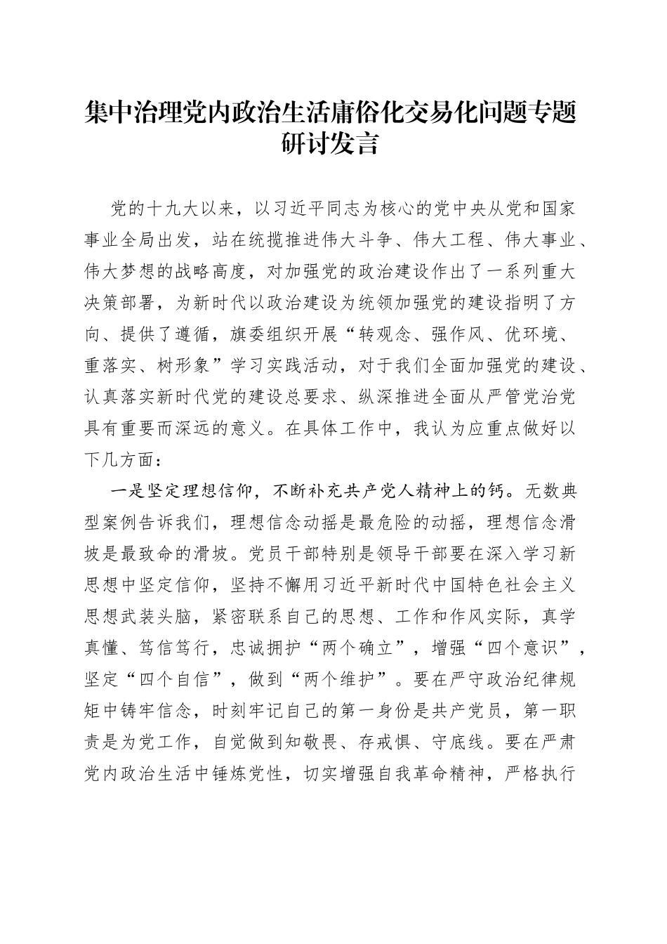集中治理党内政治生活庸俗化交易化问题专题研讨发言_第1页