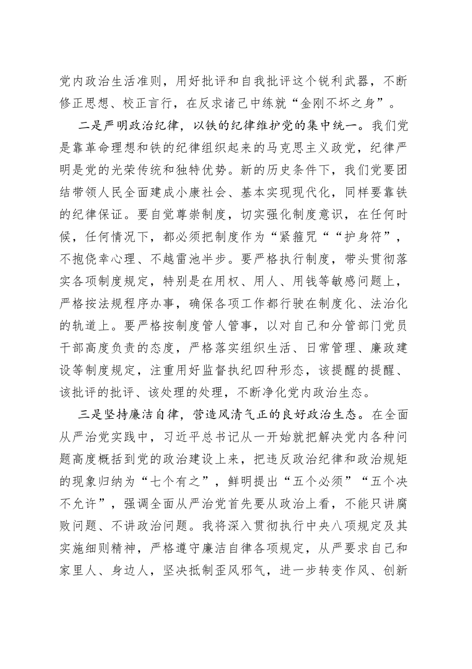集中治理党内政治生活庸俗化交易化问题专题研讨发言_第2页