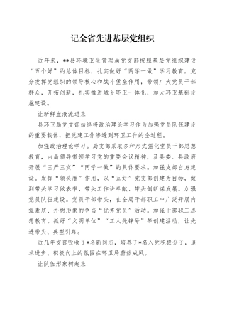 记全省先进基层党组织