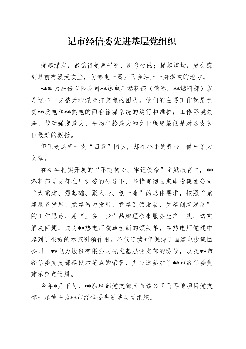 记市经信委先进基层党组织_第1页