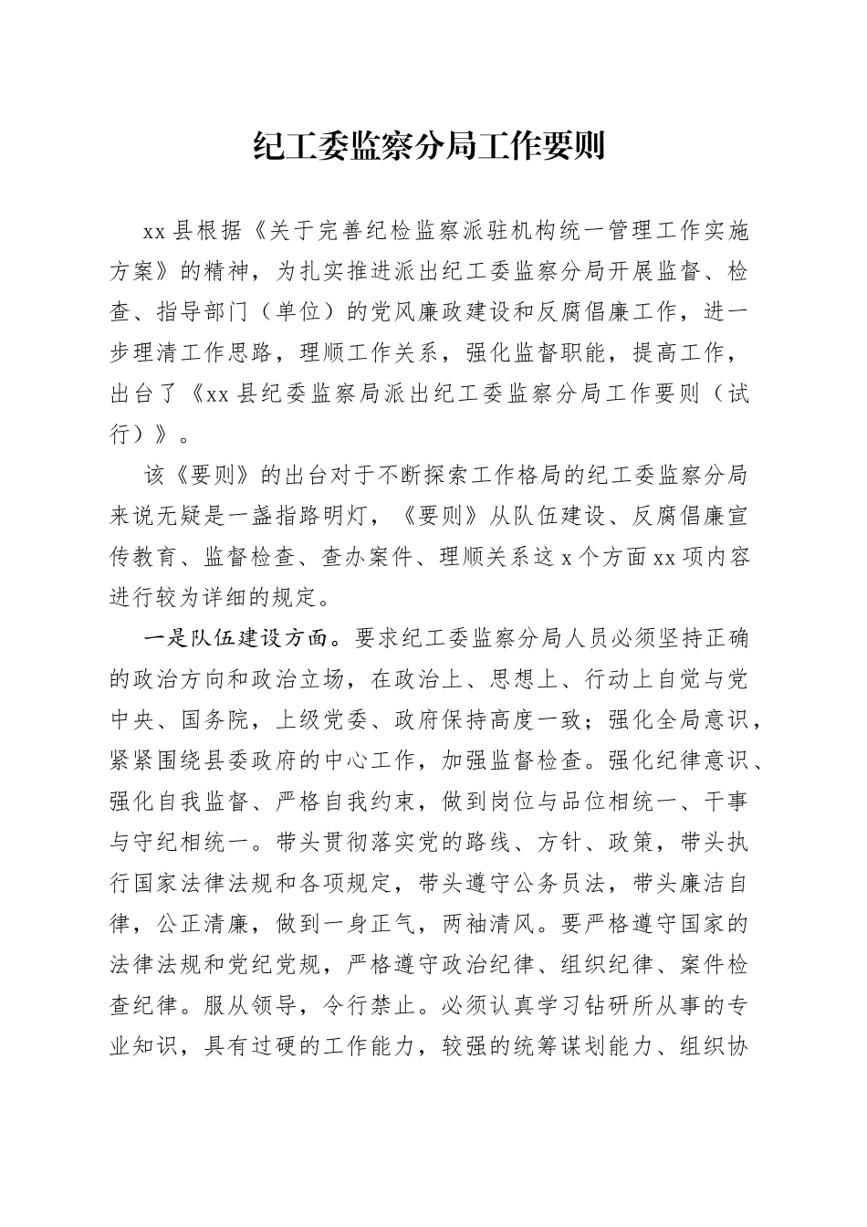 纪工委监察分局工作要则_第1页