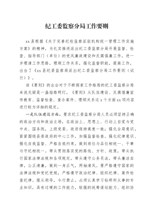 纪工委监察分局工作要则