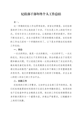 纪检部干部年终个人工作总结