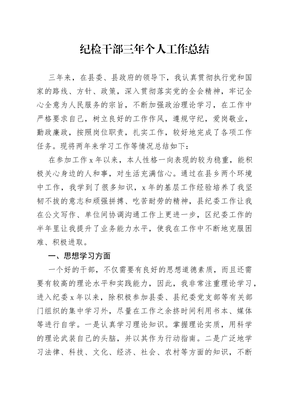 纪检干部三年个人工作总结_第1页