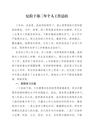 纪检干部三年个人工作总结