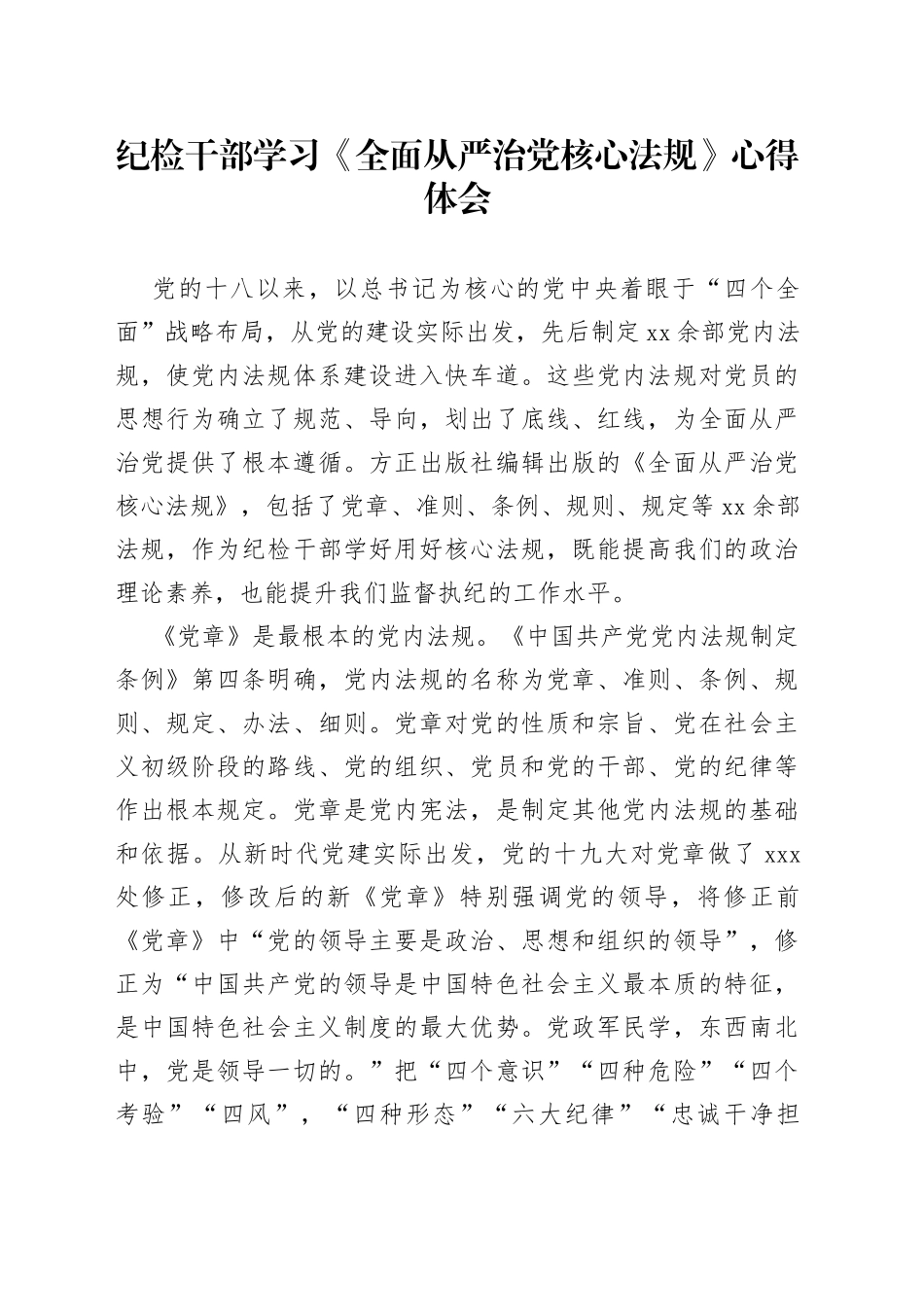 纪检干部学习《全面从严治党核心法规》心得体会_第1页