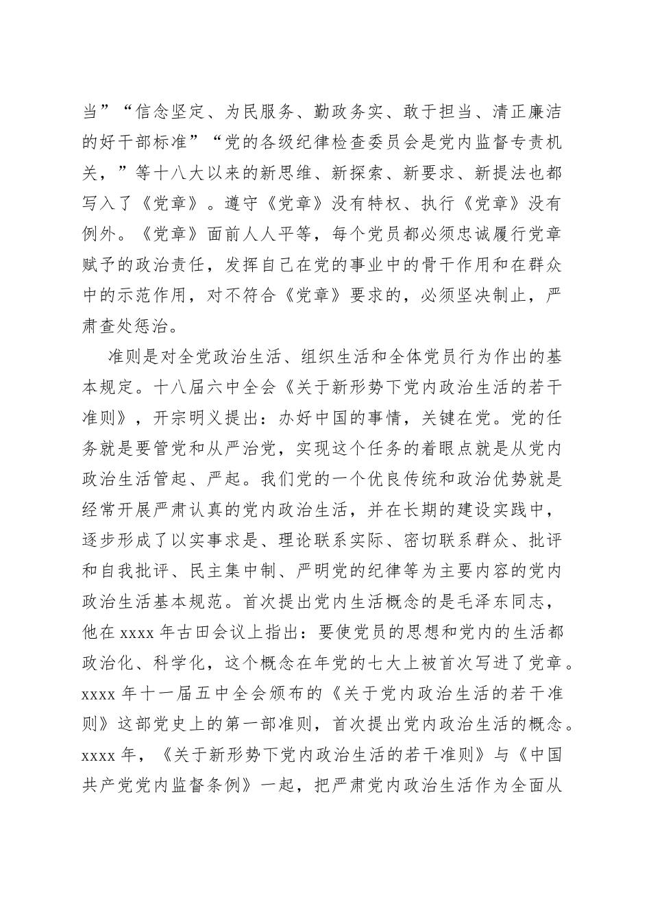 纪检干部学习《全面从严治党核心法规》心得体会_第2页