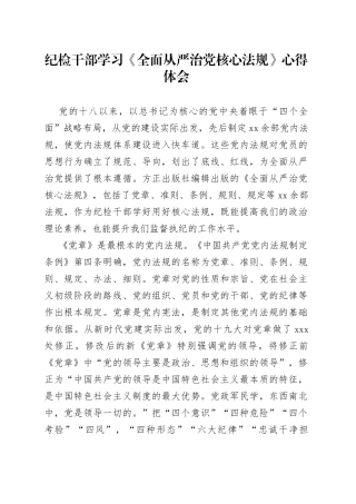 纪检干部学习《全面从严治党核心法规》心得体会
