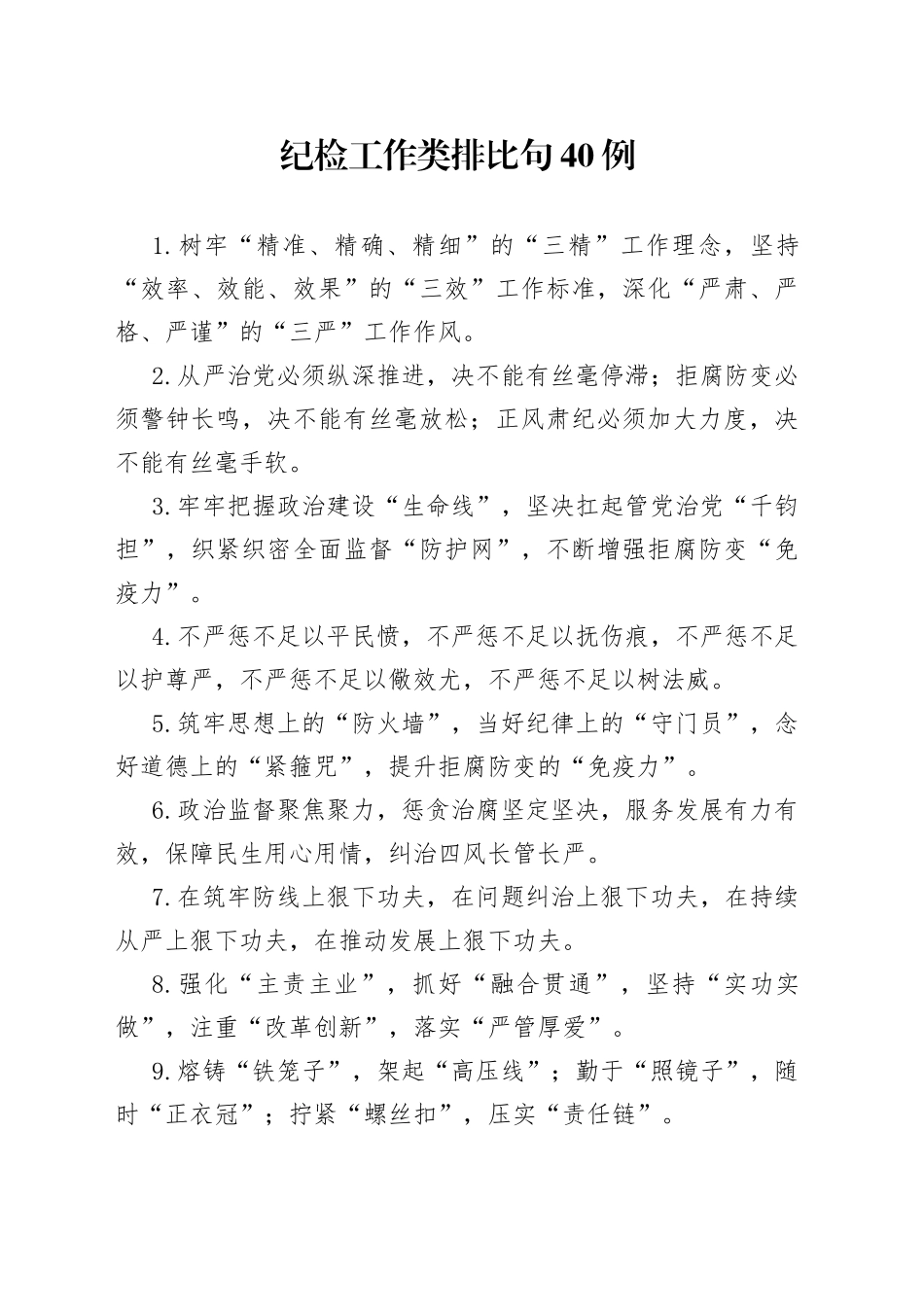 纪检工作类排比句40例_第1页