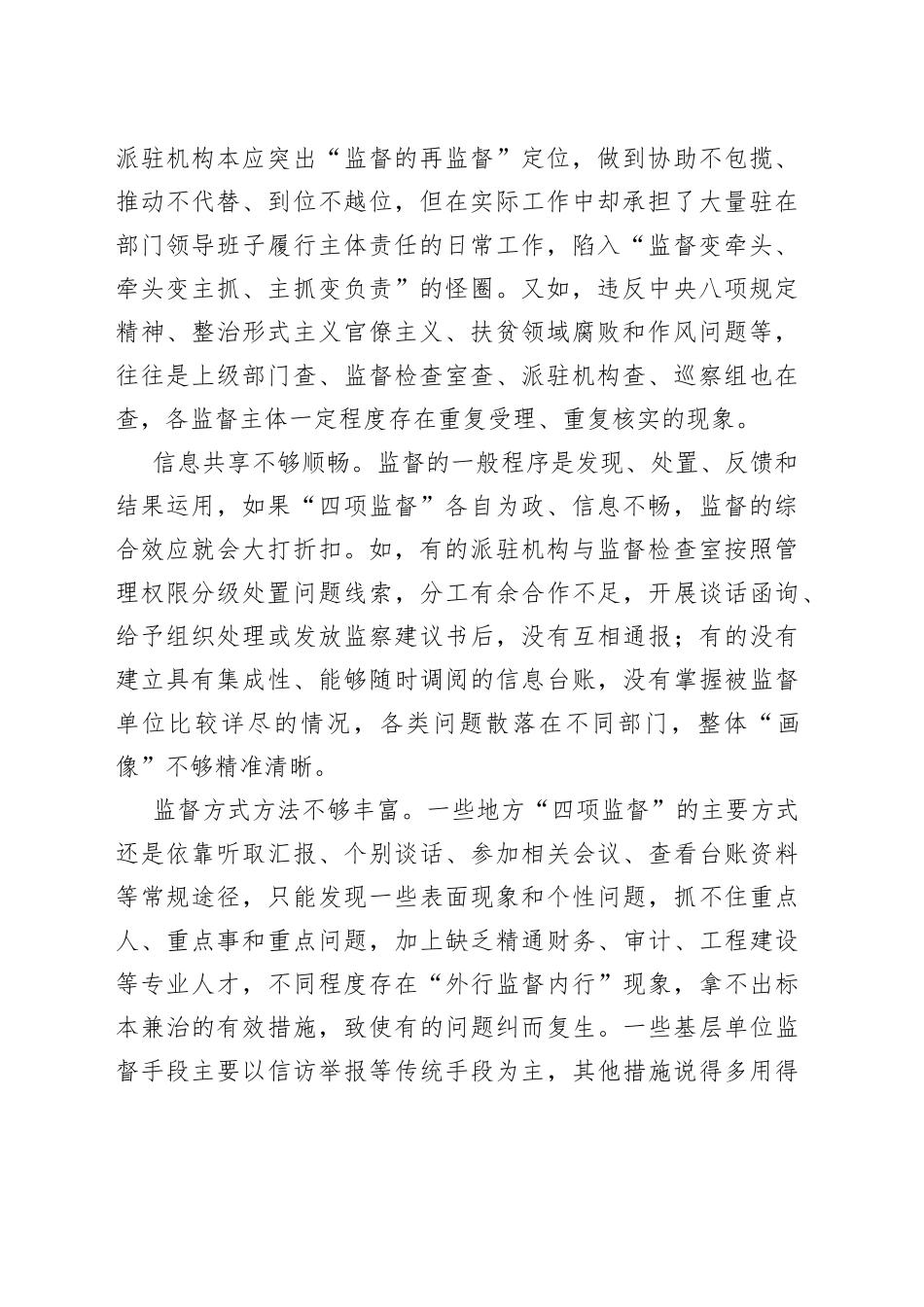 纪检监督工作经验交流8篇_第2页