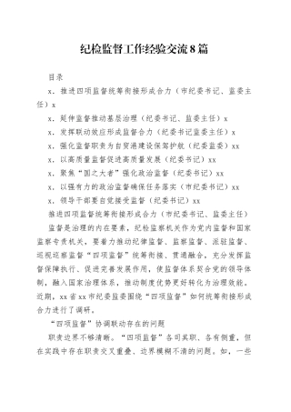 纪检监督工作经验交流8篇