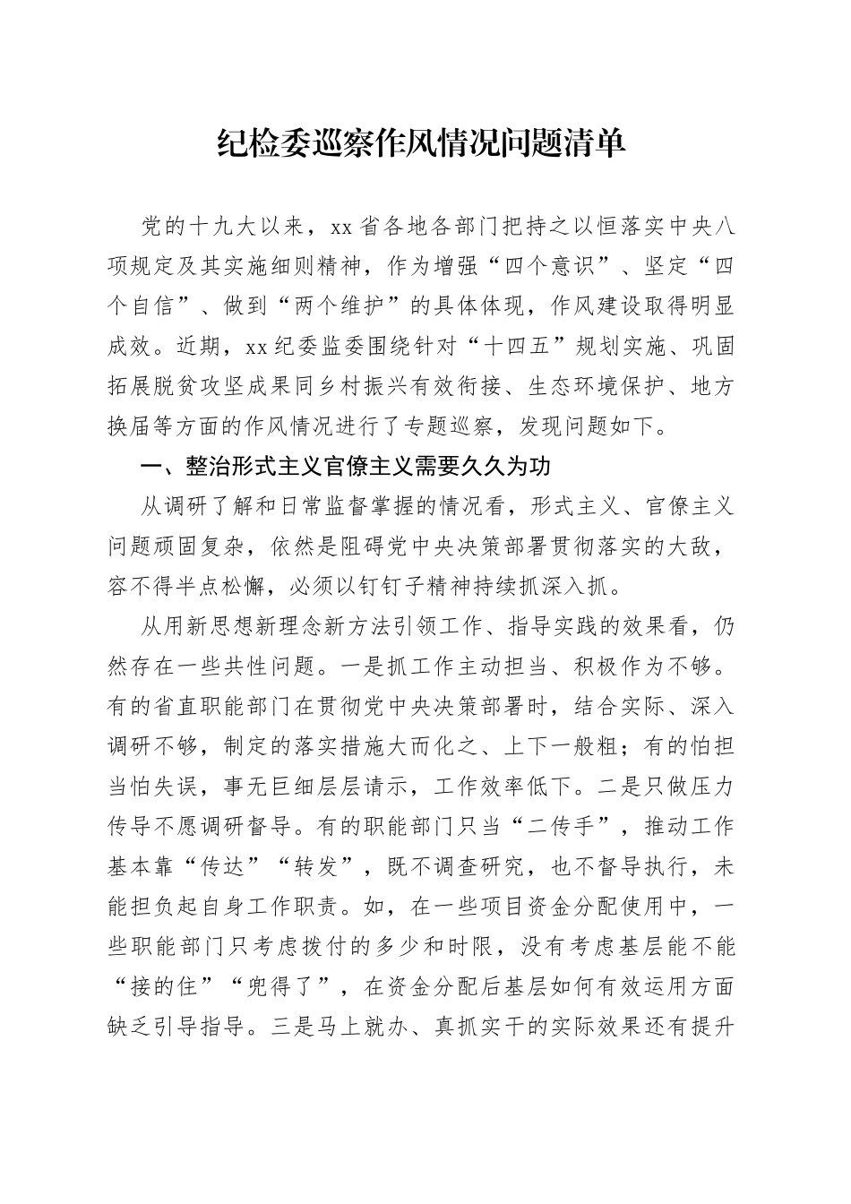 纪检委巡察作风情况问题清单_第1页