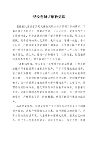 纪检委员讲廉政党课