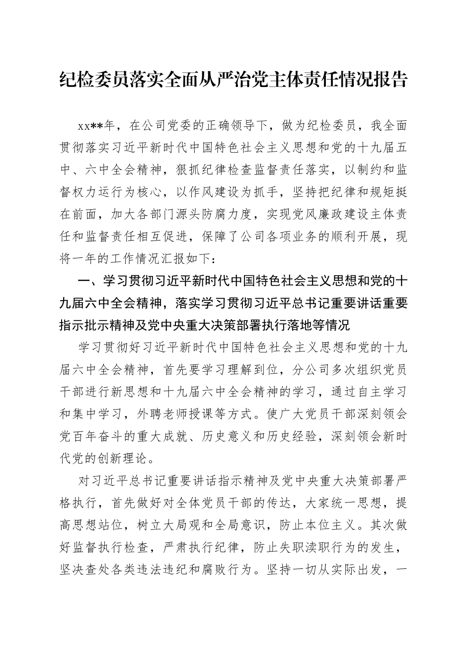 纪检委员落实全面从严治党主体责任情况报告_第1页