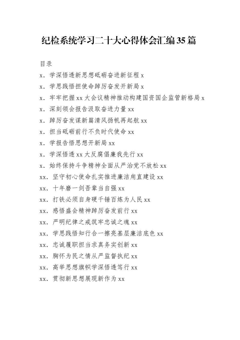 纪检系统学习二十大心得体会汇编35篇_第1页