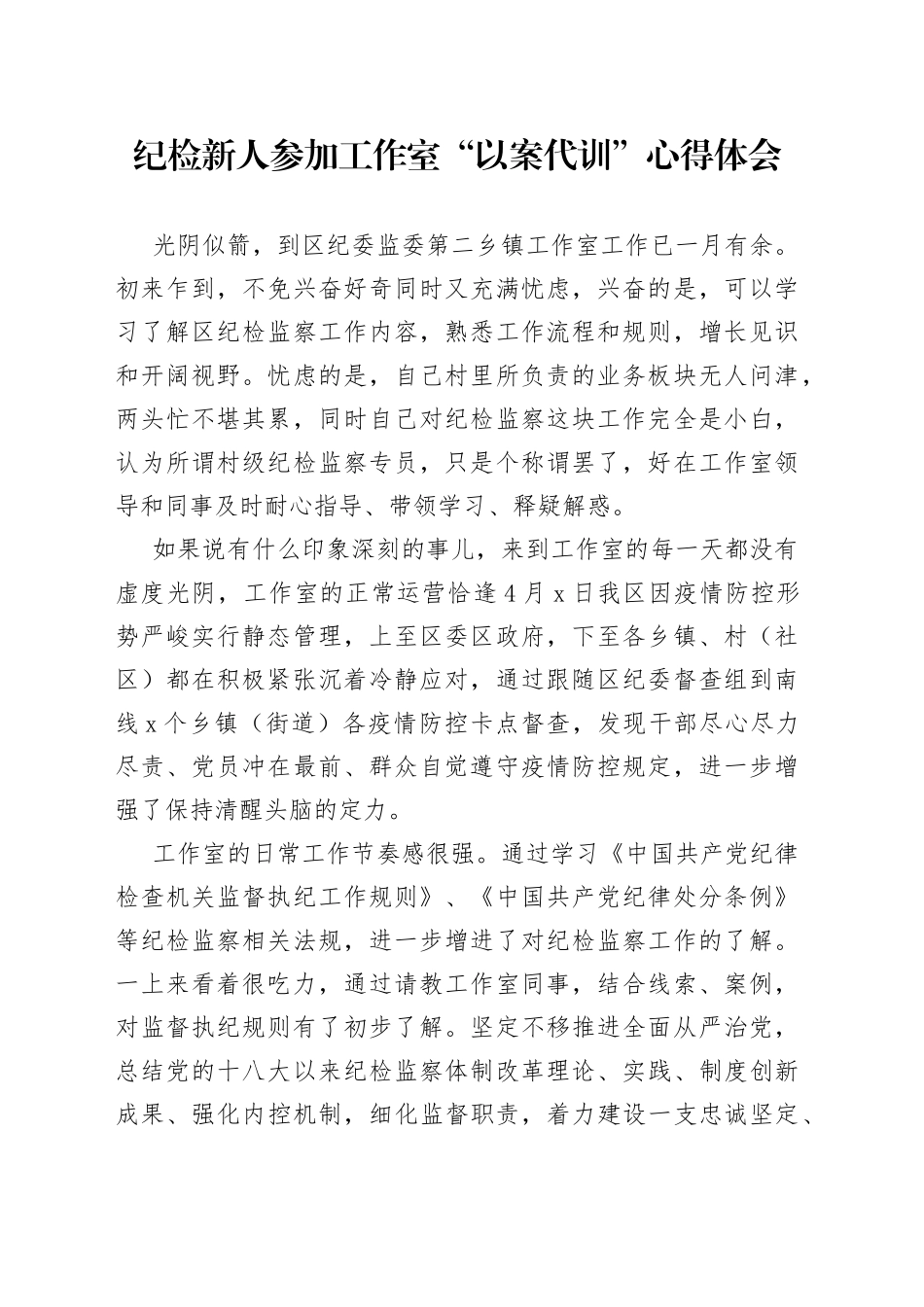 纪检新人参加工作室“以案代训”心得体会_第1页