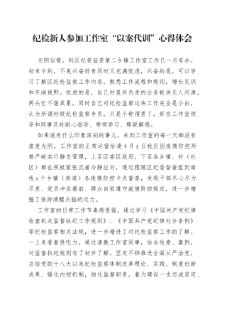纪检新人参加工作室“以案代训”心得体会