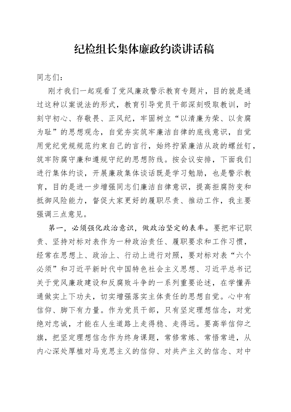 纪检组长集体廉政约谈讲话稿_第1页