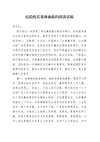 纪检组长集体廉政约谈讲话稿