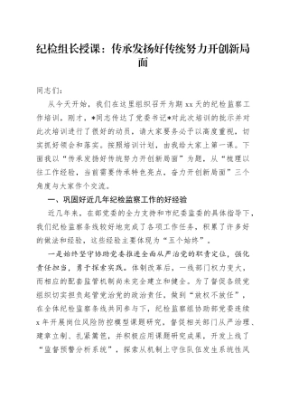 纪检组长授课：传承发扬好传统努力开创新局面