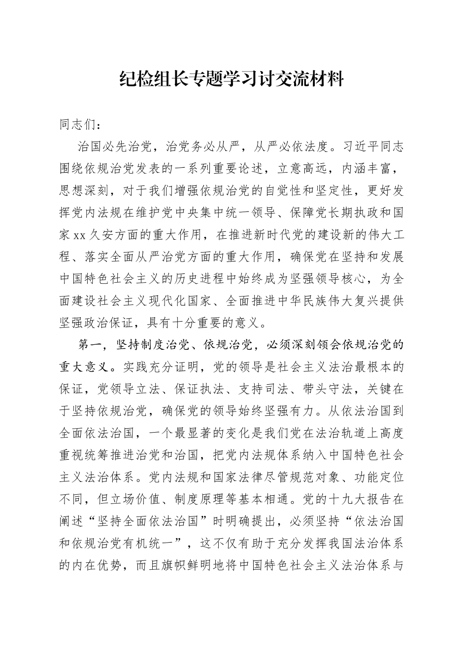 纪检组长专题学习讨交流材料_第1页