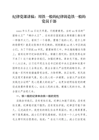 纪律党课：用铁一般的纪律铸造铁一般的党员干部