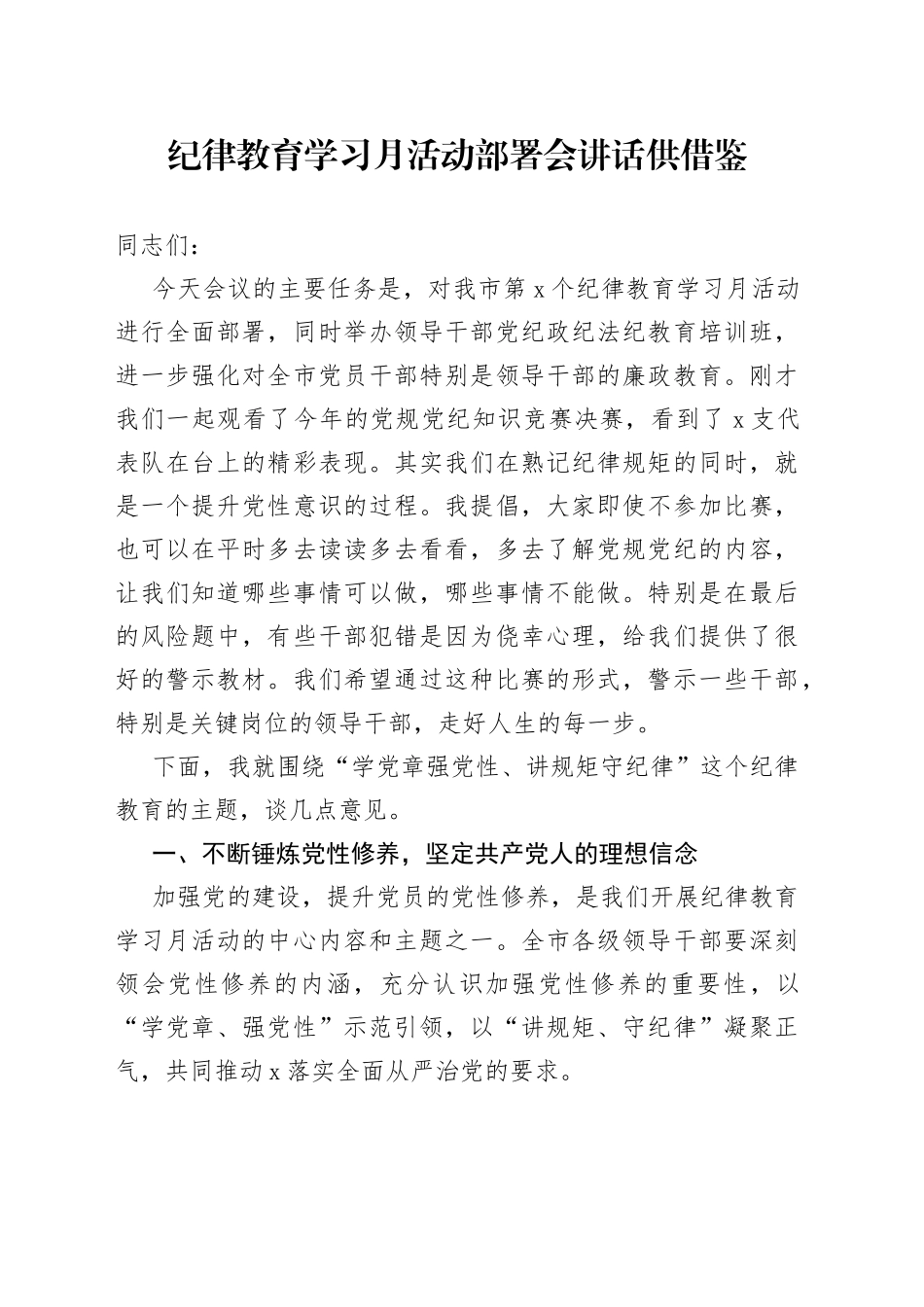 纪律教育学习月活动部署会讲话_第1页