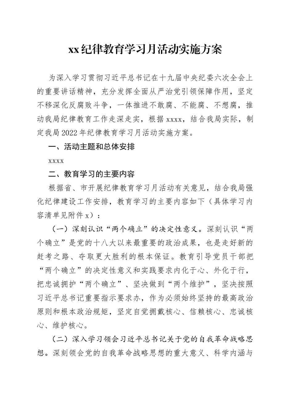 纪律教育学习月活动实施方案_第1页