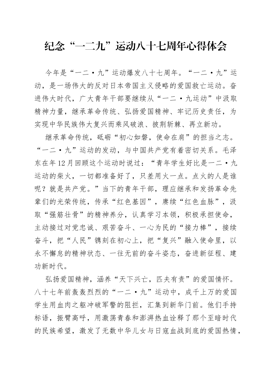 纪念“一二九”运动八十七周年心得体会_第1页