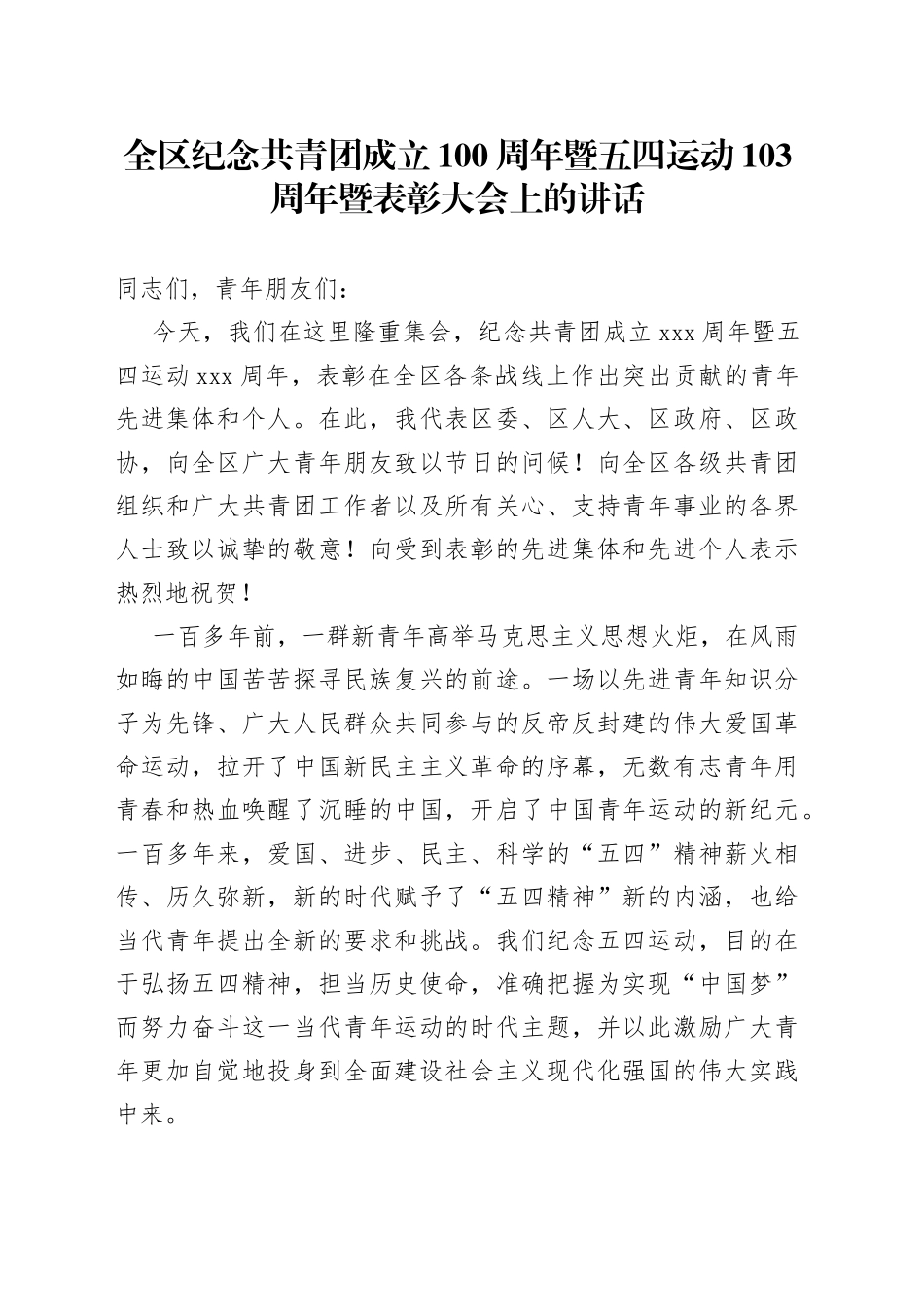纪念共青团成立100周年暨五四运动103周年暨表彰大会上的讲话_第1页