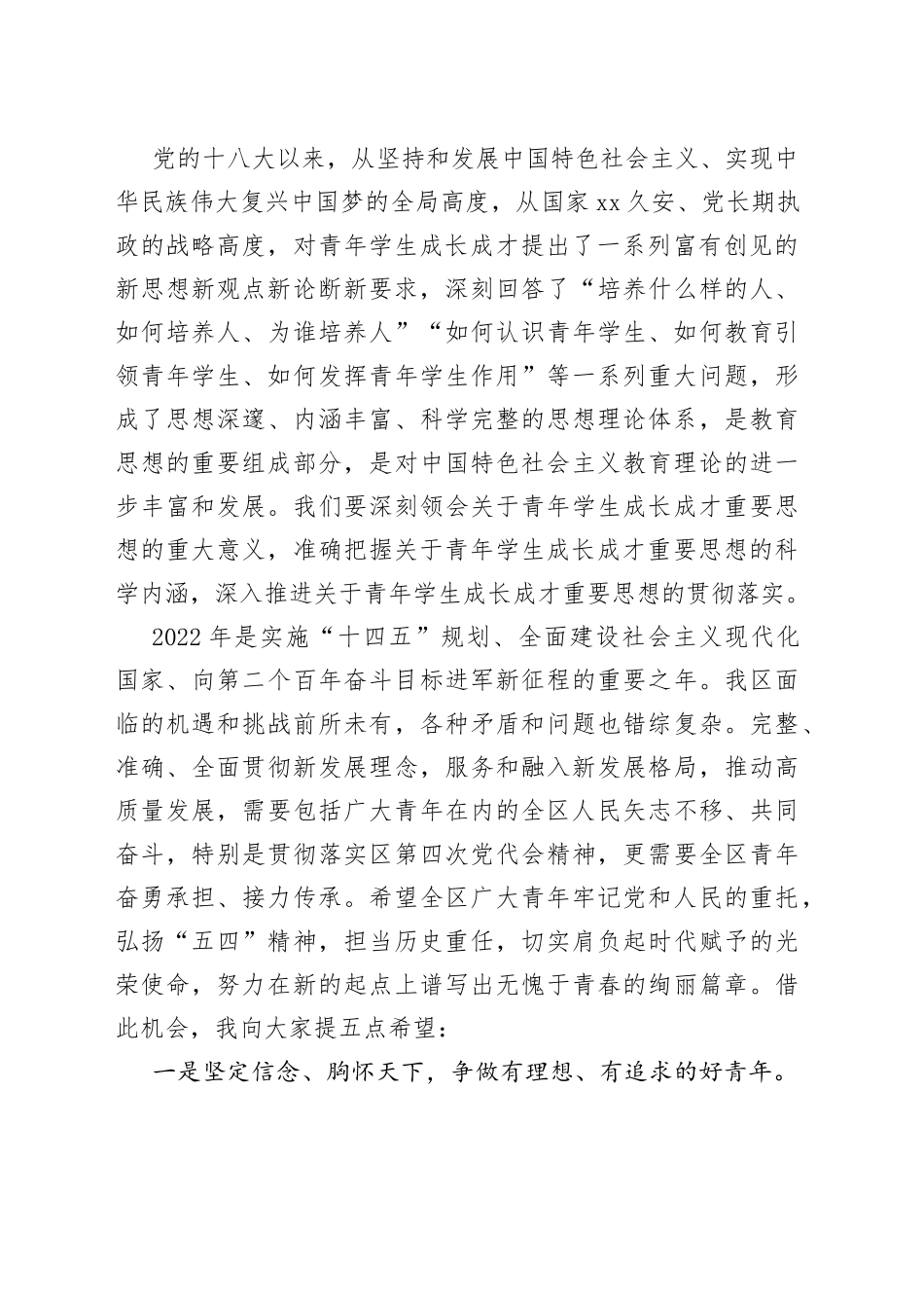 纪念共青团成立100周年暨五四运动103周年暨表彰大会上的讲话_第2页